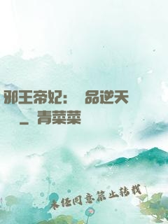 邪王帝妃：極品逆天馴獸師