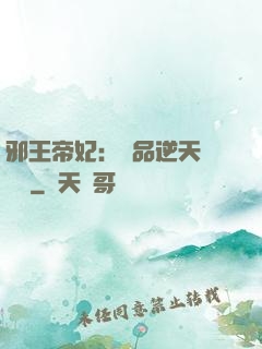 邪王帝妃：極品逆天馴獸師