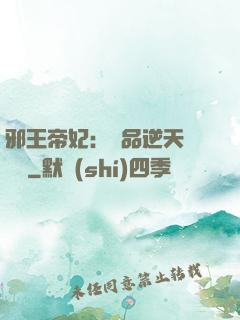 邪王帝妃：極品逆天馴獸師
