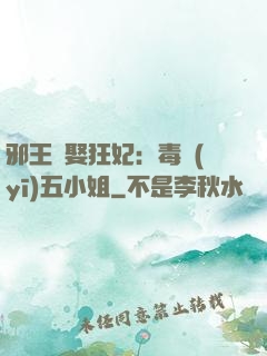 邪王強娶狂妃：毒醫(yī)五小姐