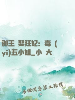 邪王強娶狂妃：毒醫(yī)五小姐