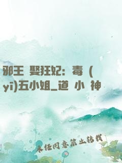 邪王強娶狂妃：毒醫(yī)五小姐