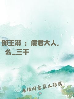 邪王溺寵：魔君大人，約么