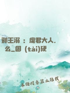 邪王溺寵：魔君大人，約么