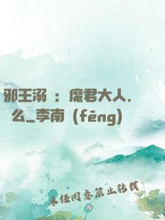 邪王溺寵：魔君大人，約么