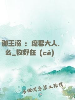 邪王溺寵：魔君大人，約么
