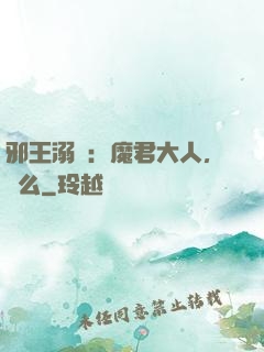 邪王溺寵：魔君大人，約么
