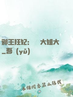 邪王狂妃：囂張大姐大