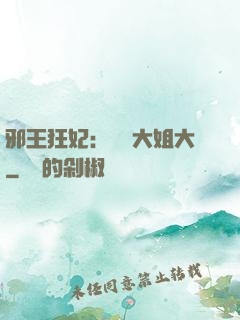 邪王狂妃：囂張大姐大