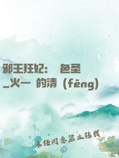 邪王狂妃：絕色圣靈師