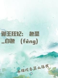 邪王狂妃：絕色圣靈師