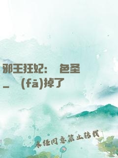 邪王狂妃：絕色圣靈師