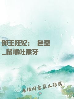 邪王狂妃：絕色圣靈師