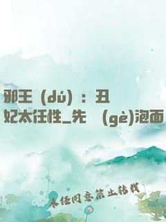 邪王獨(dú)寵：丑妃太任性