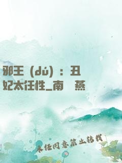 邪王獨(dú)寵：丑妃太任性
