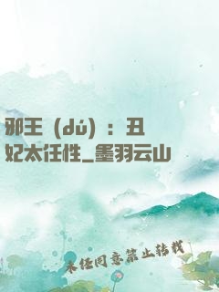 邪王獨(dú)寵：丑妃太任性