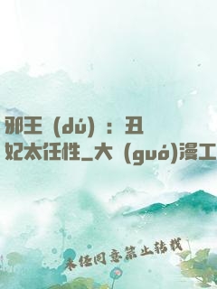 邪王獨(dú)寵：丑妃太任性