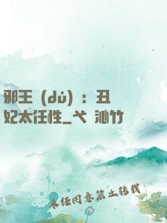 邪王獨(dú)寵：丑妃太任性