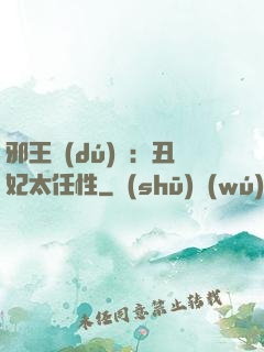 邪王獨(dú)寵：丑妃太任性