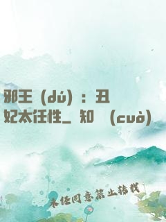 邪王獨(dú)寵：丑妃太任性
