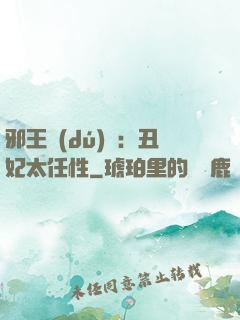 邪王獨(dú)寵：丑妃太任性