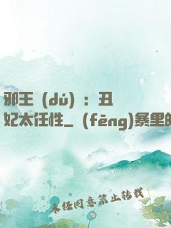 邪王獨(dú)寵：丑妃太任性