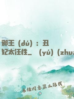 邪王獨(dú)寵：丑妃太任性