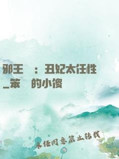 邪王獨寵：丑妃太任性