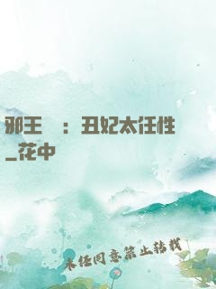 邪王獨寵：丑妃太任性