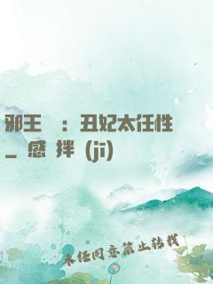 邪王獨寵：丑妃太任性