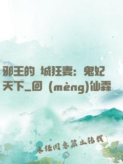 邪王的傾城狂妻：鬼妃天下