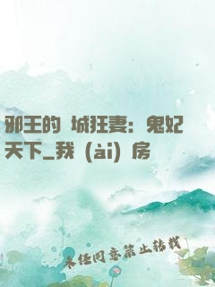 邪王的傾城狂妻：鬼妃天下