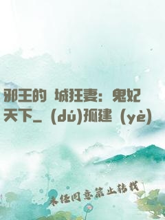 邪王的傾城狂妻：鬼妃天下