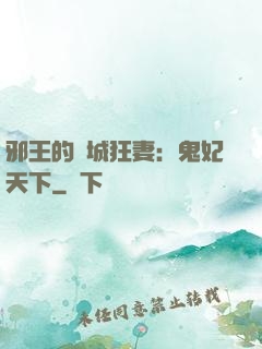 邪王的傾城狂妻：鬼妃天下