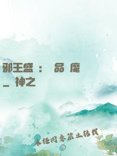 邪王盛寵：極品煉魔師