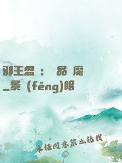 邪王盛寵：極品煉魔師