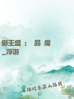 邪王盛寵：極品煉魔師