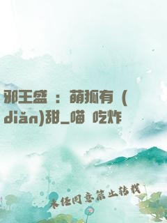邪王盛寵：萌狐有點(diǎn)甜