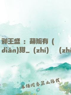 邪王盛寵：萌狐有點(diǎn)甜