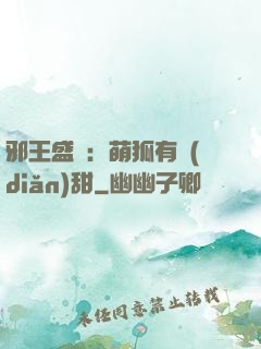 邪王盛寵：萌狐有點(diǎn)甜