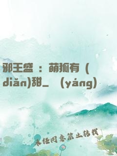 邪王盛寵：萌狐有點(diǎn)甜