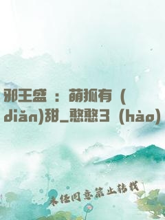 邪王盛寵：萌狐有點(diǎn)甜