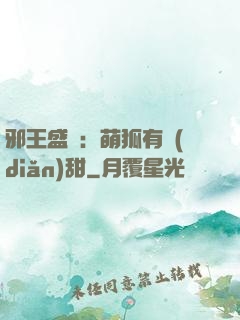 邪王盛寵：萌狐有點(diǎn)甜