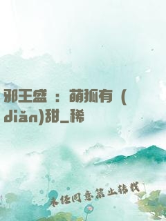 邪王盛寵：萌狐有點(diǎn)甜