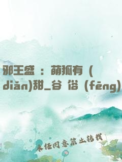邪王盛寵：萌狐有點(diǎn)甜