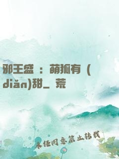 邪王盛寵：萌狐有點(diǎn)甜