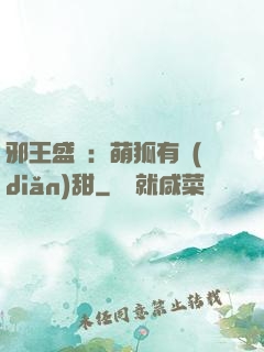 邪王盛寵：萌狐有點(diǎn)甜