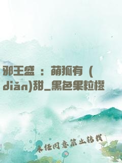 邪王盛寵：萌狐有點(diǎn)甜