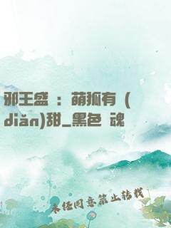 邪王盛寵：萌狐有點(diǎn)甜