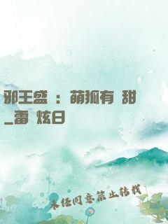 邪王盛寵：萌狐有點甜